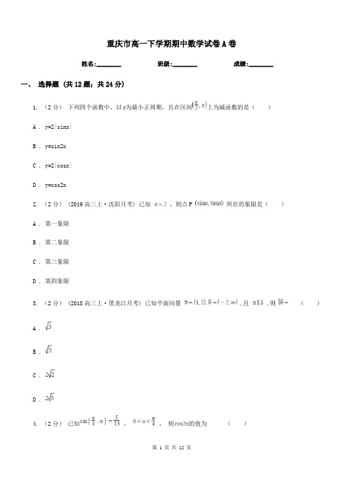 重庆市高一下学期期中数学试卷A卷