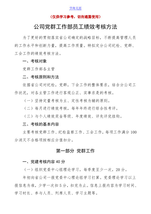 工作制度公司党群工作部员工绩效考核办法含党群工作纪检监察工会工作集团公司企业参考