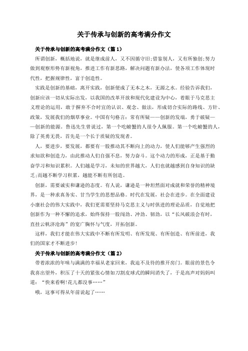 关于传承与创新的高考满分作文