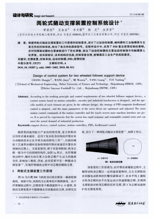 两轮式随动支撑装置控制系统设计