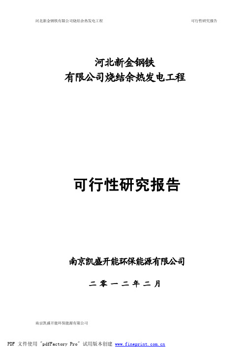 钢厂余热发电的可行性研究报告