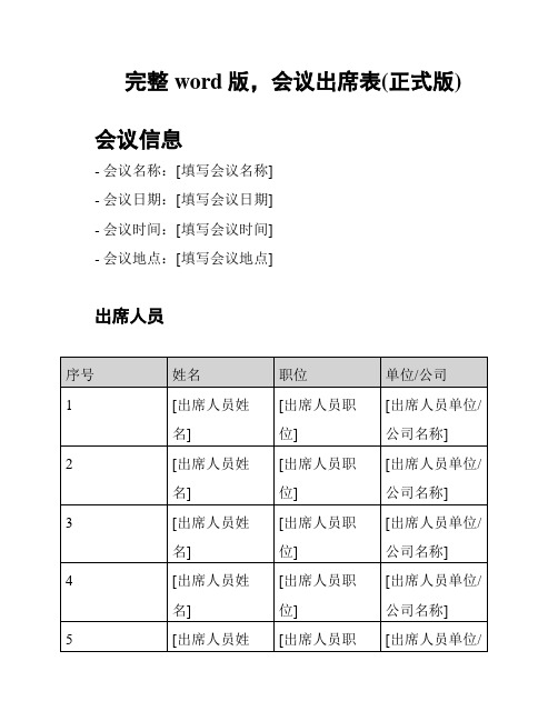 完整word版,会议出席表(正式版)