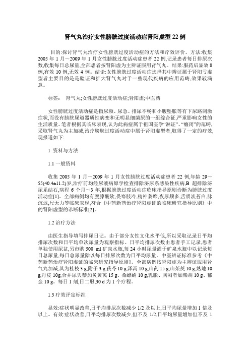 肾气丸治疗女性膀胱过度活动症肾阳虚型22例