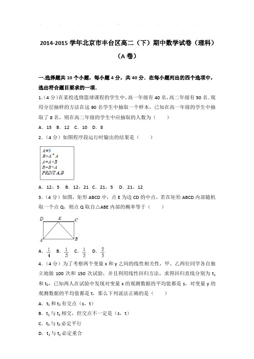 2014-2015年北京市丰台区高二下学期期中数学试卷及参考答案(理科)(a卷)