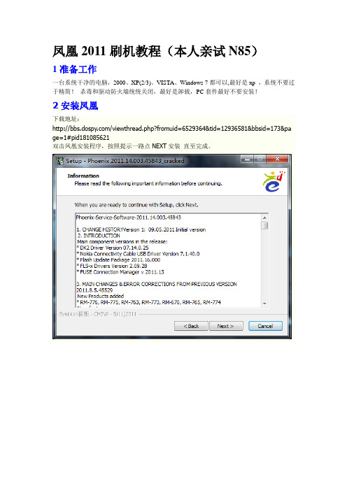 凤凰2011塞班手机刷机教程(本人亲测N85刷机)