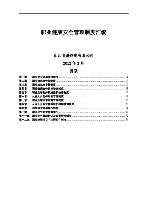 职业健康安全管理制度汇编