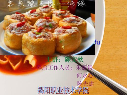 酿豆腐(1)