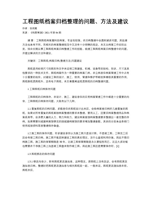 工程图纸档案归档整理的问题、方法及建议