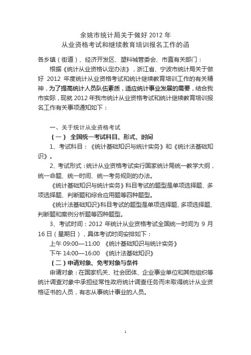 2012年统计从业资格考试和继续教育培训报名通知