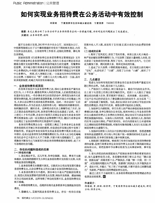 如何实现业务招待费在公务活动中有效控制