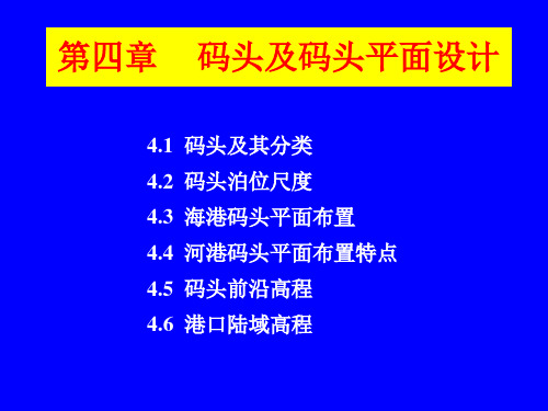 第四章 码头及码头平面设计