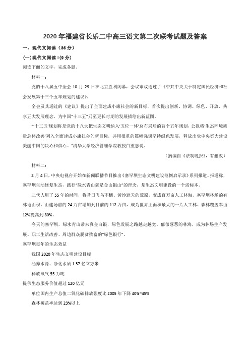 2020年福建省长乐二中高三语文第二次联考试题及答案