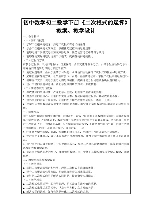 初中数学初二数学下册《二次根式的运算》教案、教学设计