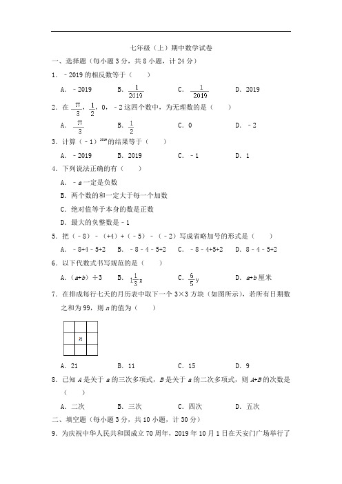 2020-2021学年苏科版七年级数学上册期中数学试卷含答案