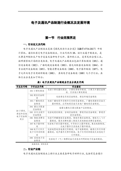 电子及通讯产品制造行业概况及发展环境