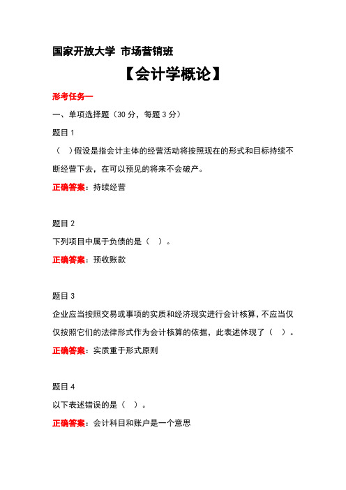 国开《会计学概论》形考任务(复习资料) 作业