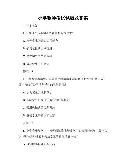 小学教师考试试题及答案