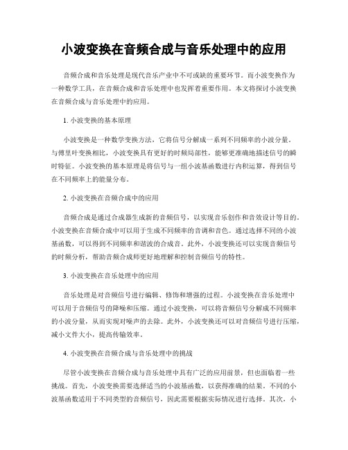 小波变换在音频合成与音乐处理中的应用