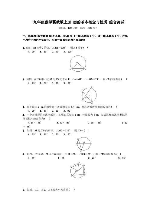 冀教版上册九年级数学   28.1 圆的基本概念与性质 综合测试(有答案)