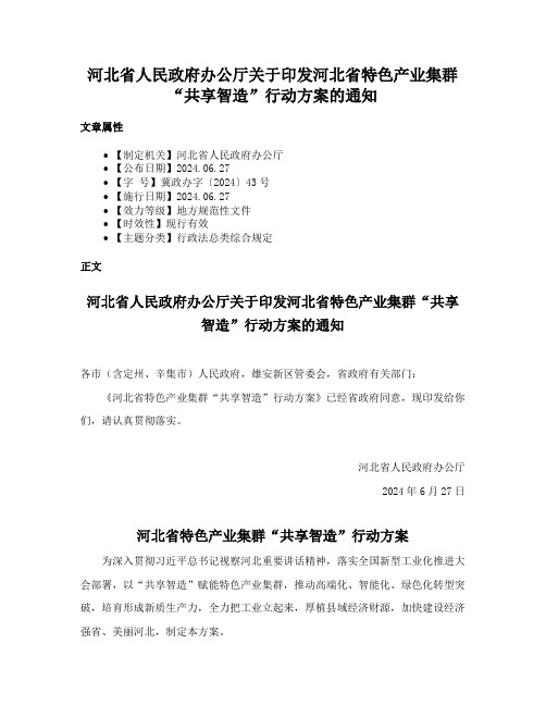 河北省人民政府办公厅关于印发河北省特色产业集群“共享智造”行动方案的通知