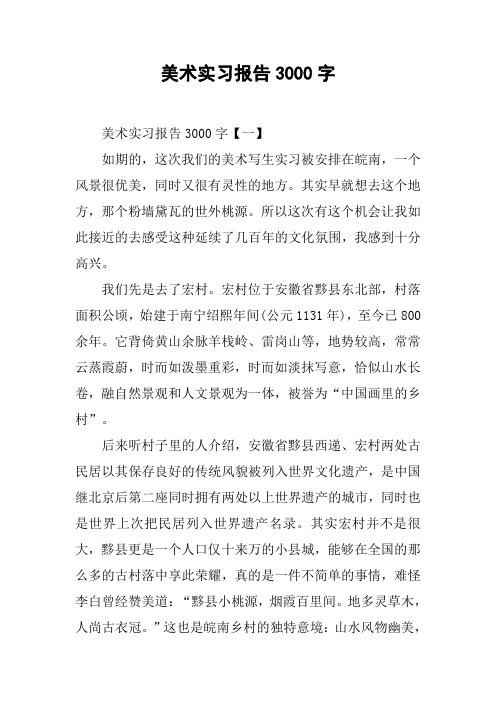 美术实习报告3000字