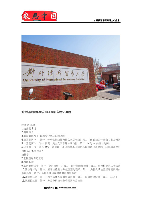 对外经济贸易大学816统计学考研真题