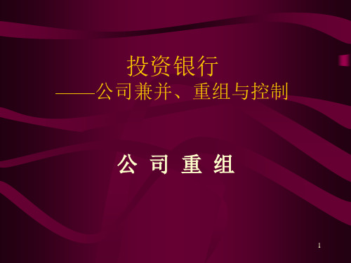 投资银行——公司兼并、重组与控制(ppt99)(1)