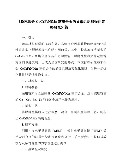 《粉末冶金CoCrFeNiMn高熵合金的显微组织和强化策略研究》范文