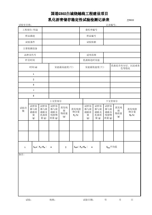 乳化沥青储存稳定性试验记录表