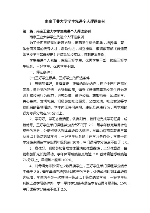 南京工业大学学生先进个人评选条例