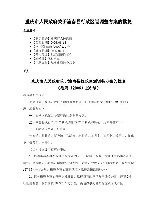 重庆市人民政府关于潼南县行政区划调整方案的批复