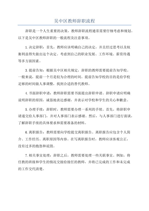 吴中区教师辞职流程