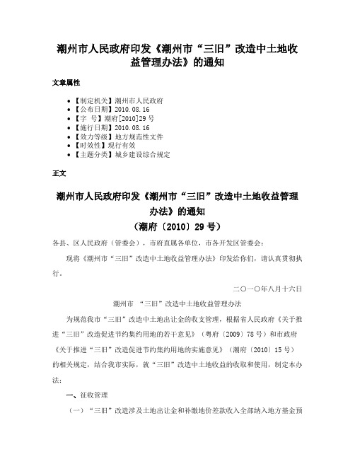 潮州市人民政府印发《潮州市“三旧”改造中土地收益管理办法》的通知