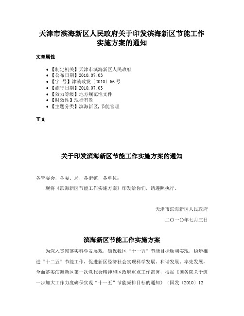 天津市滨海新区人民政府关于印发滨海新区节能工作实施方案的通知