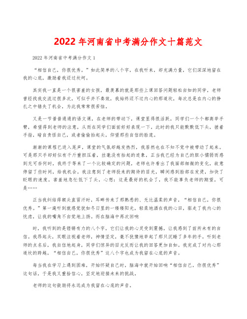 2022年河南省中考满分作文十篇范文