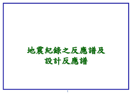 地震纪录之反应谱及设计反应谱