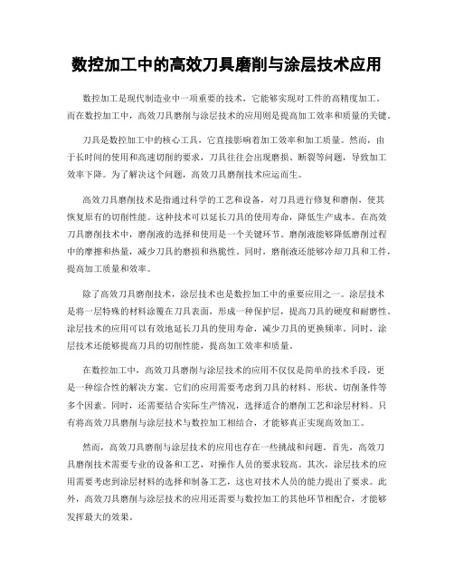 数控加工中的高效刀具磨削与涂层技术应用