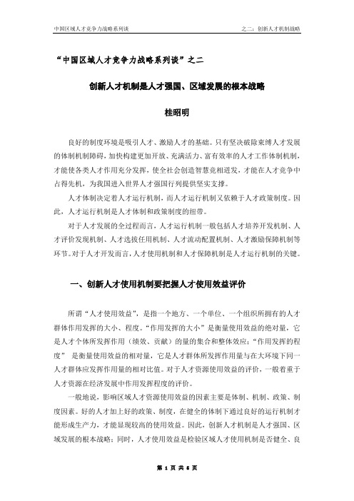 中国区域人才竞争力战略系列谈之二(创新机制4075)