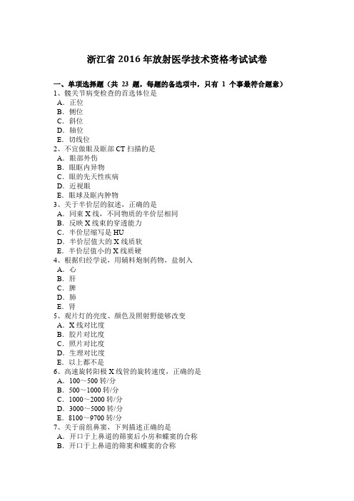 浙江省2016年放射医学技术资格考试试卷