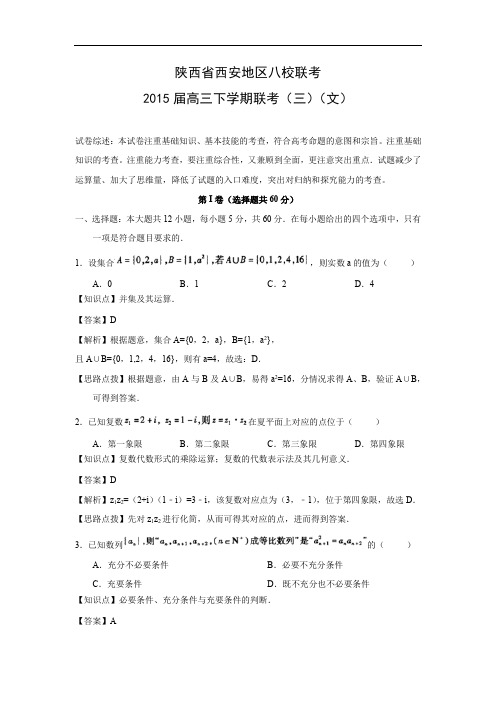 高三数学月考试题及答案-西安地区八校2015届高三下学期联考(三)(文)