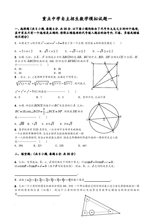 成都重点高中自主招生数学模拟考试题(含答案)汇总