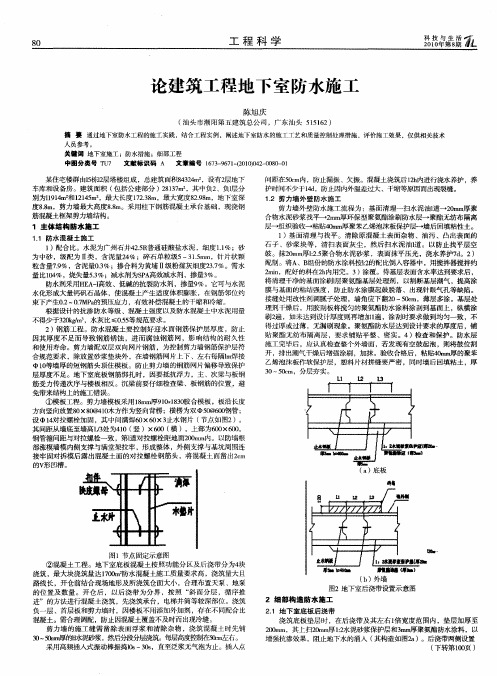 论建筑工程地下室防水施工