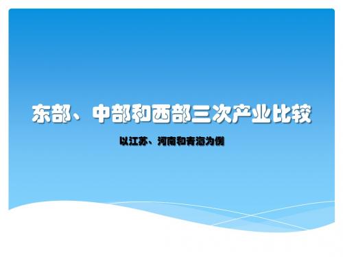 东部、中部和西部三次产业比较