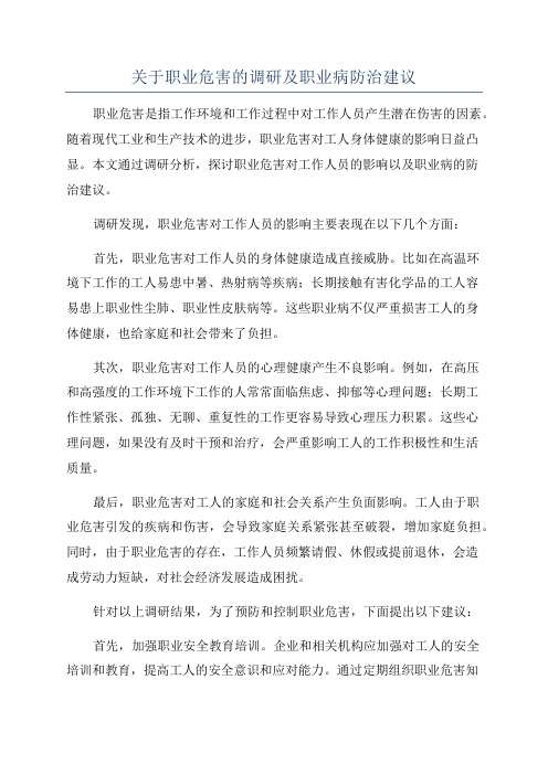 关于职业危害的调研及职业病防治建议