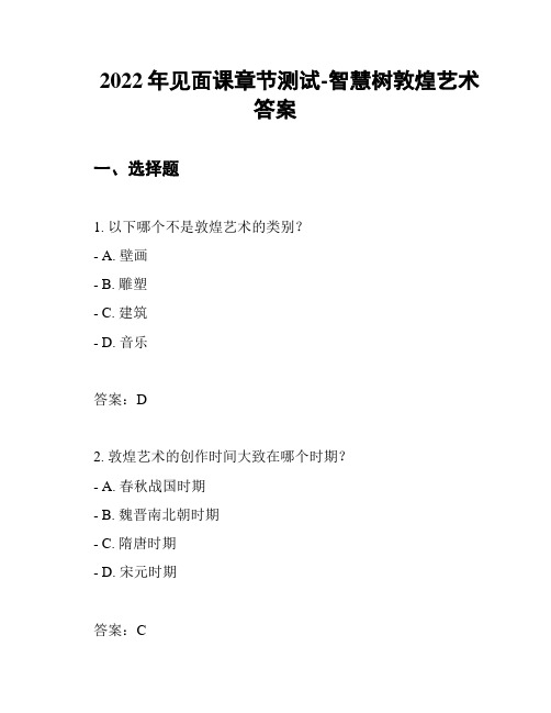 2022年见面课章节测试-智慧树敦煌艺术答案