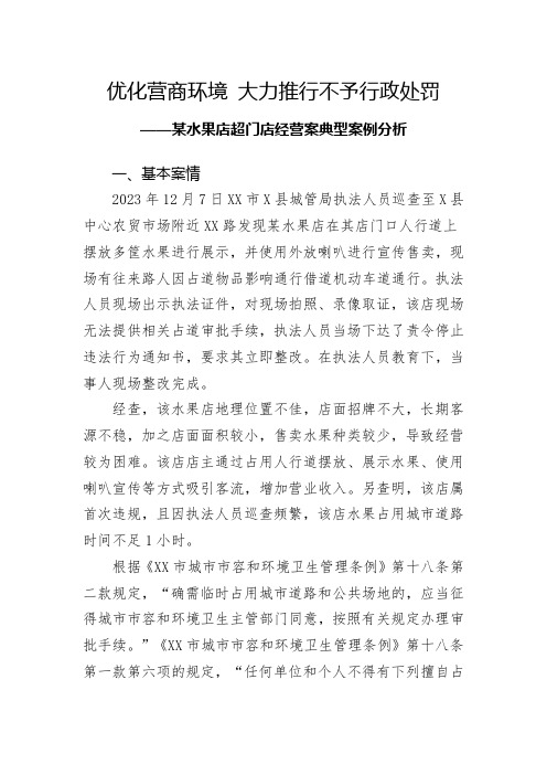 优化营商环境,大力推行不予行政处罚——某水果店超门店经营案典型案例分析