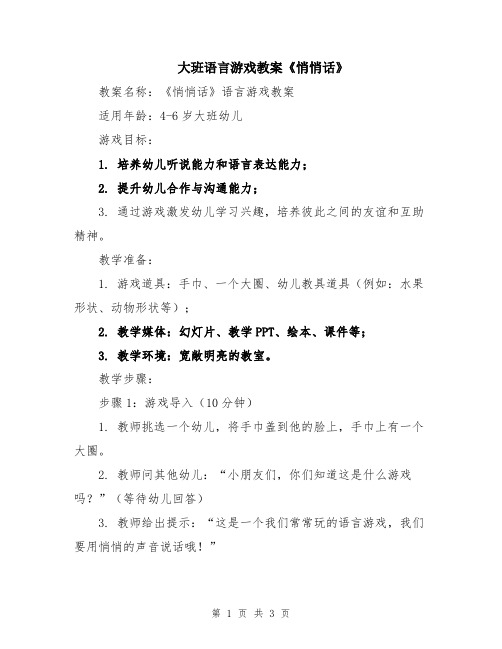 大班语言游戏教案《悄悄话》