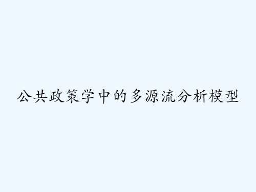 公共政策学中的多源流分析模型-