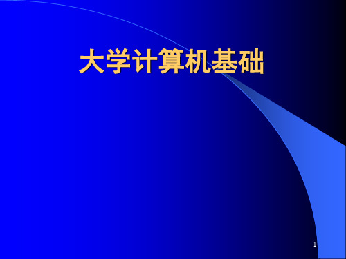 大学计算机基础-概论