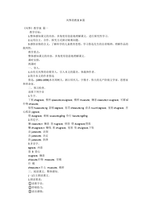 风筝的教案9篇